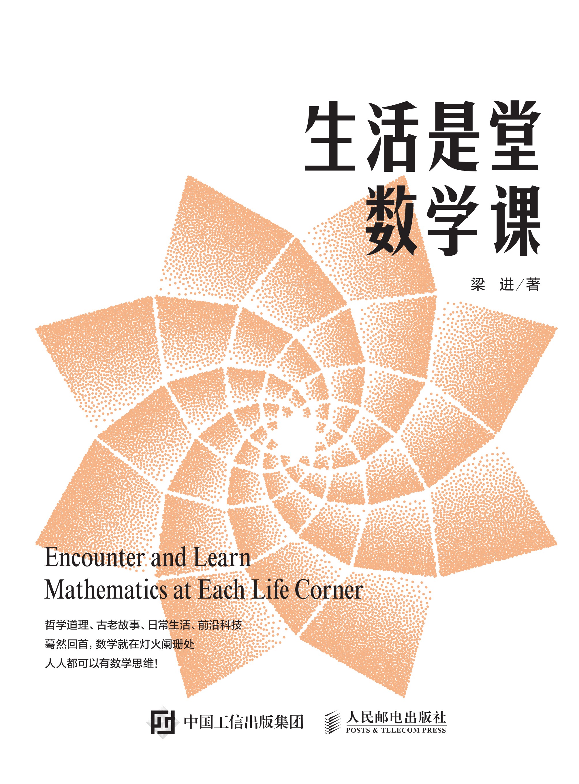 生活是堂数学课