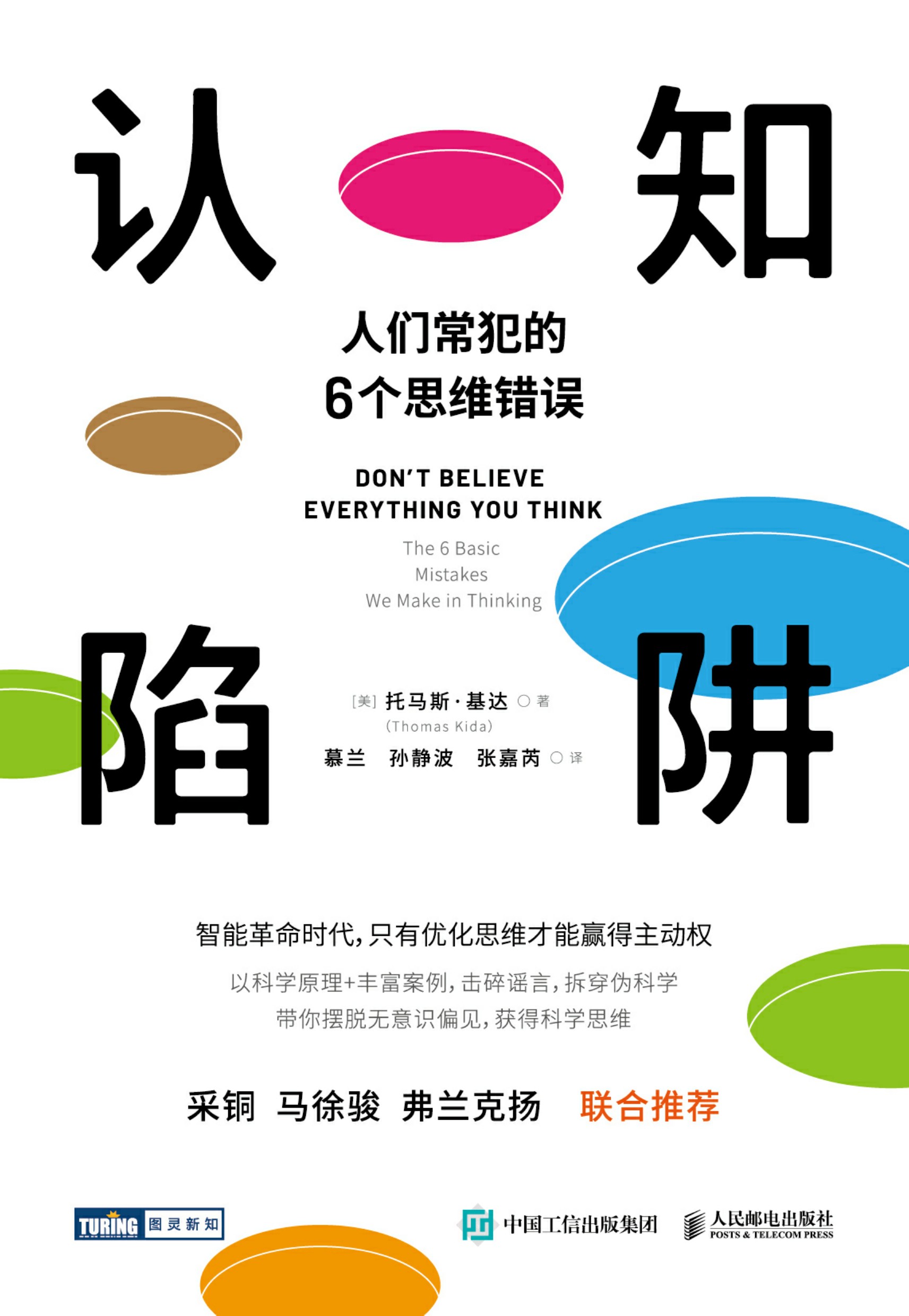 认知陷阱：人们常犯的6个思维错误