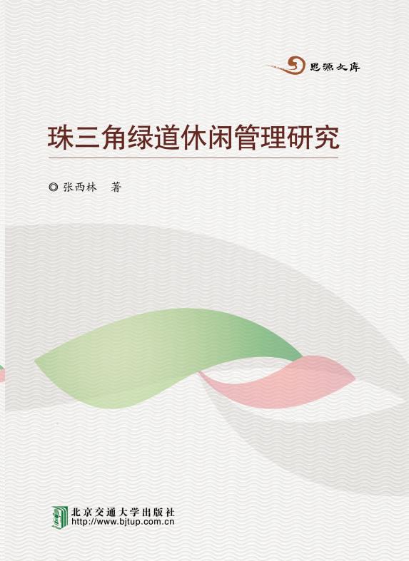 珠三角绿道休闲管理研究