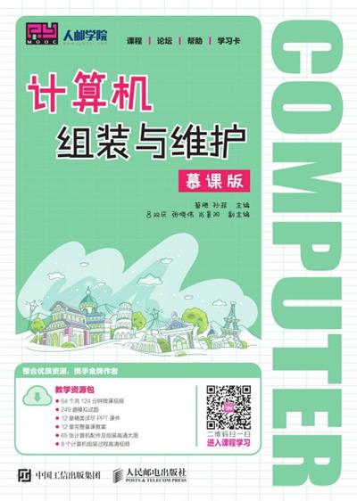 计算机组装与维护（慕课版）