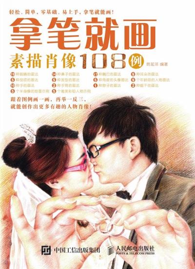 拿笔就画！素描肖像108例