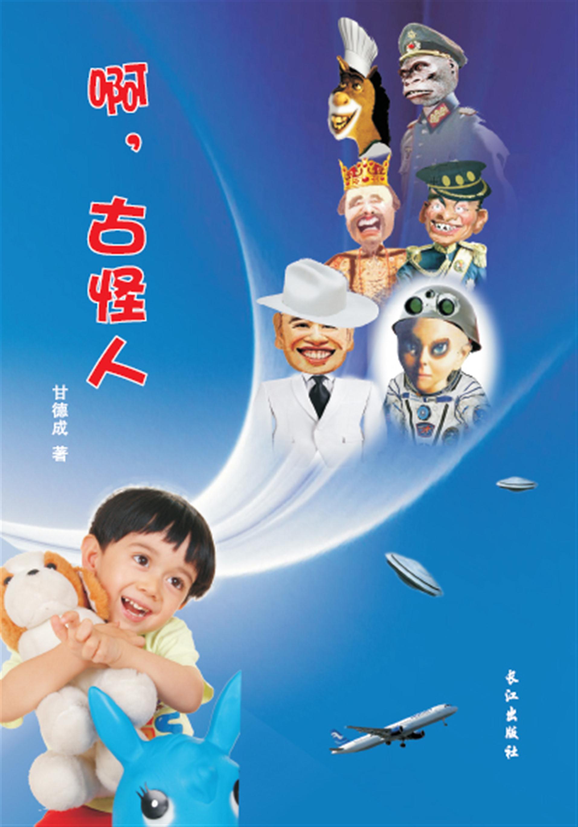 啊，古怪人