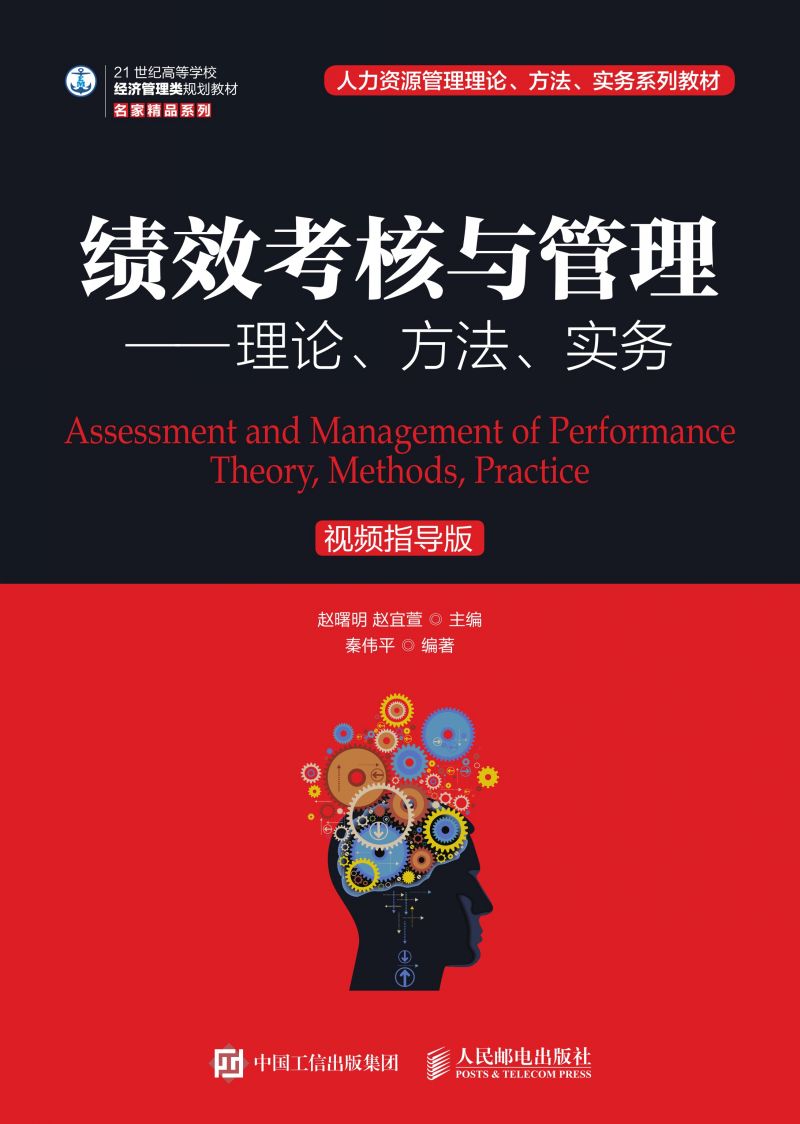 绩效考核与管理——理论、方法、实务（视频指导版）