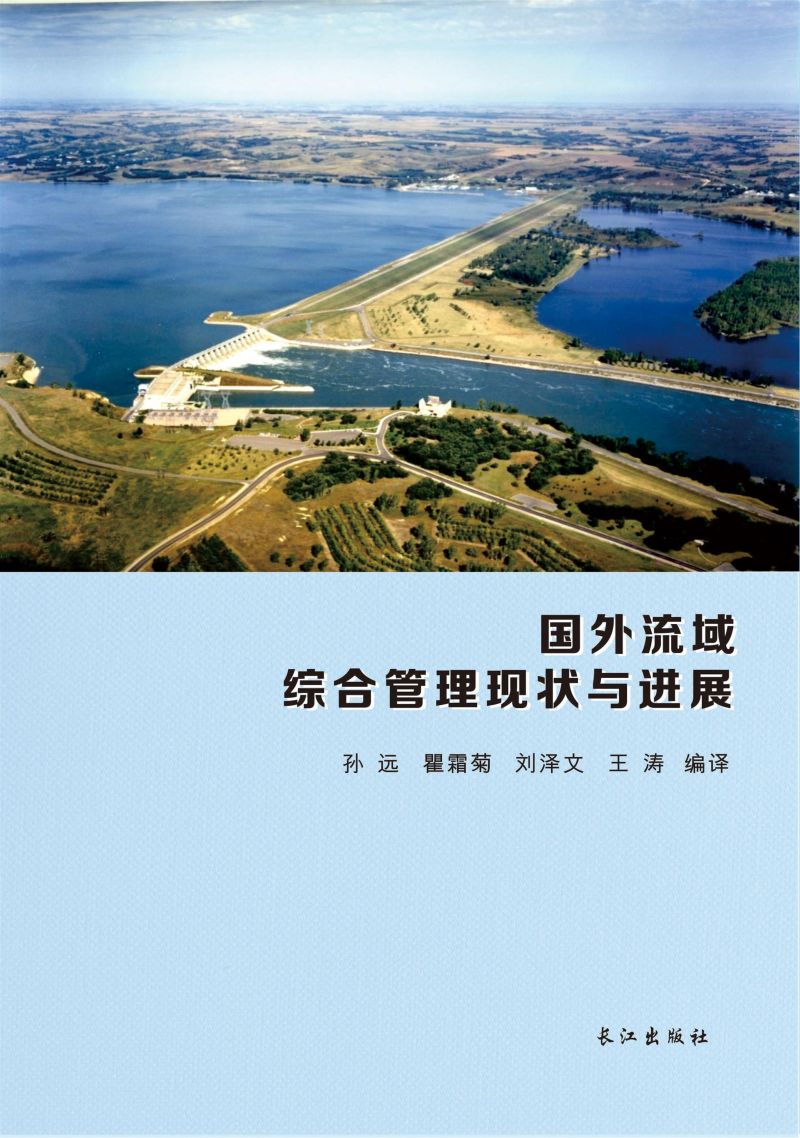 国外流域综合管理现状与进展