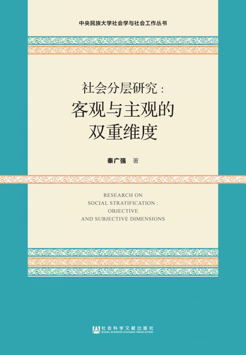 社会分层研究：客观与主观的双重维度