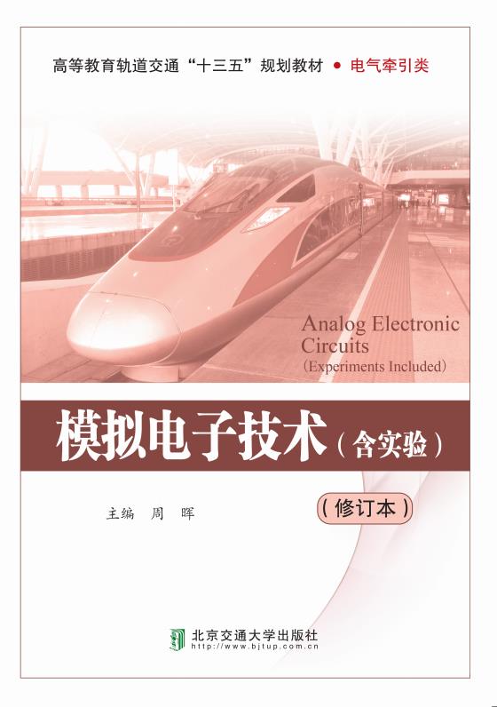 模拟电子技术（含实验）修订本