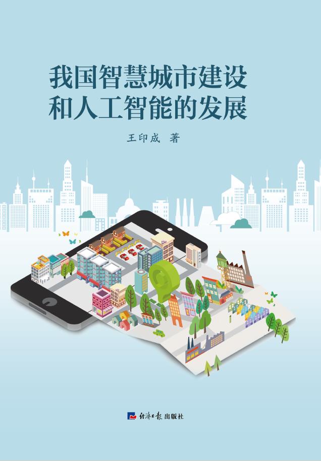 我国智慧城市建设和人工智能的发展
