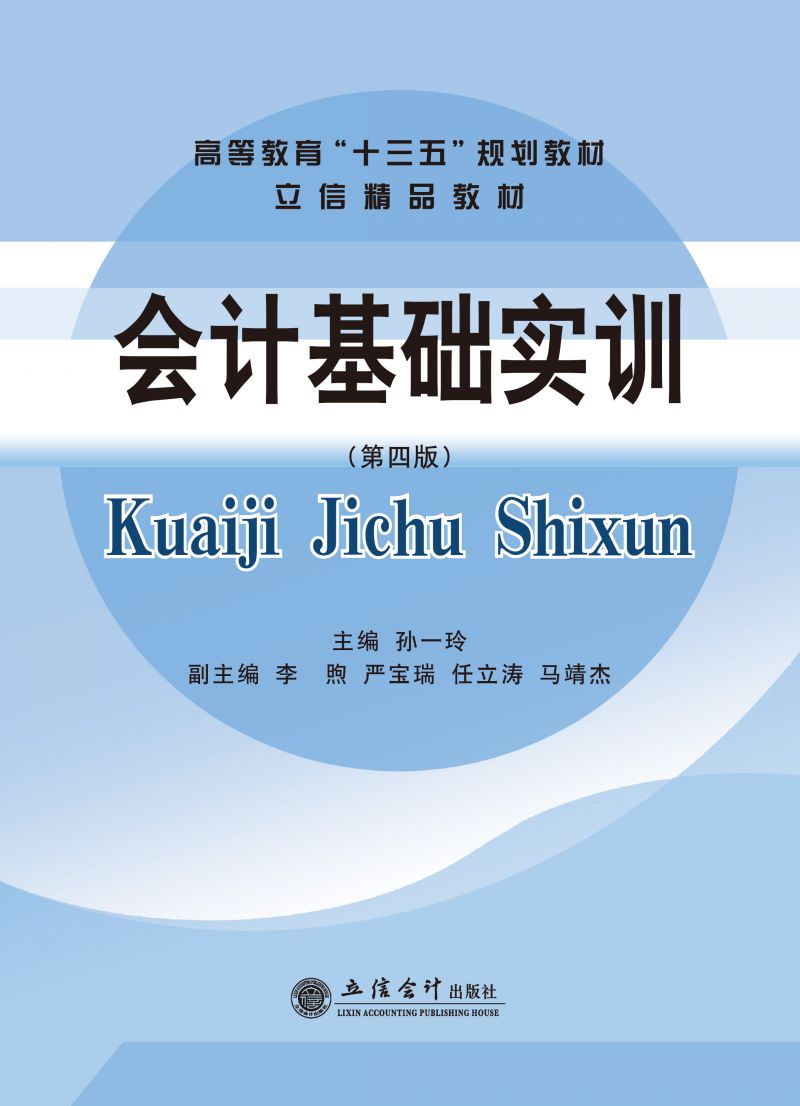 会计基础实训（第四版）