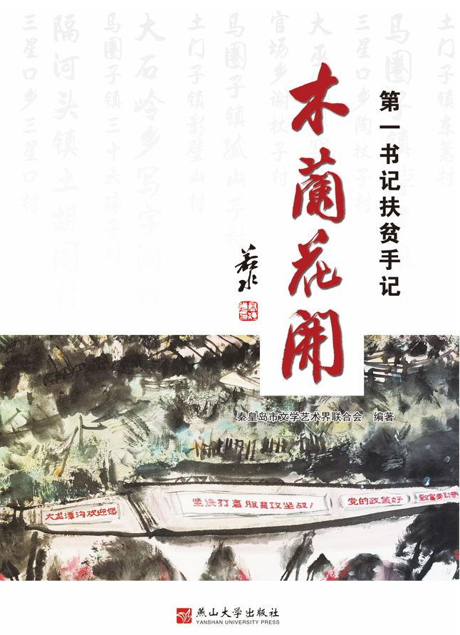 木兰花开——第一书记扶贫手记