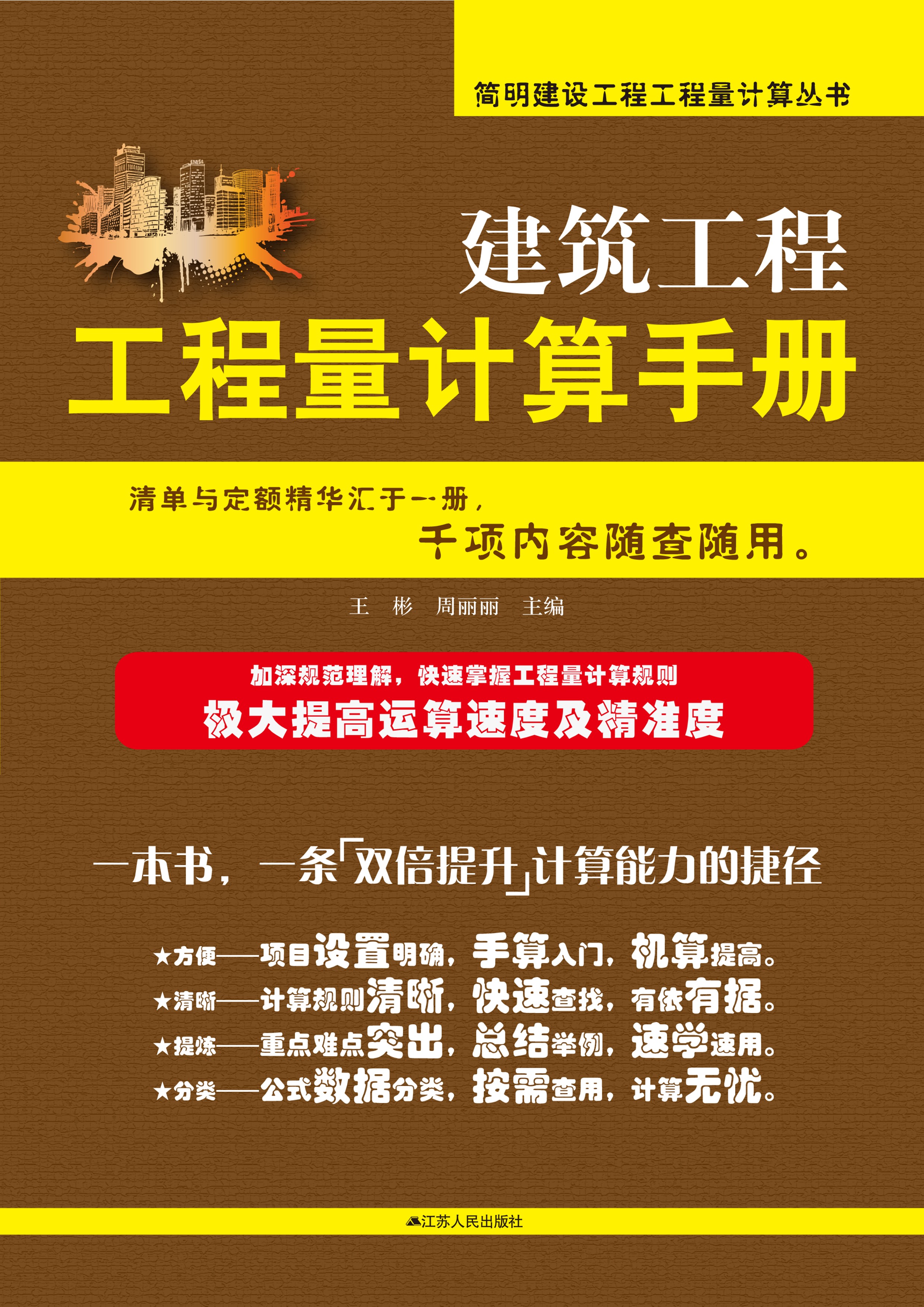 建筑工程工程量计算手册——简明建设工程工程量计算丛书