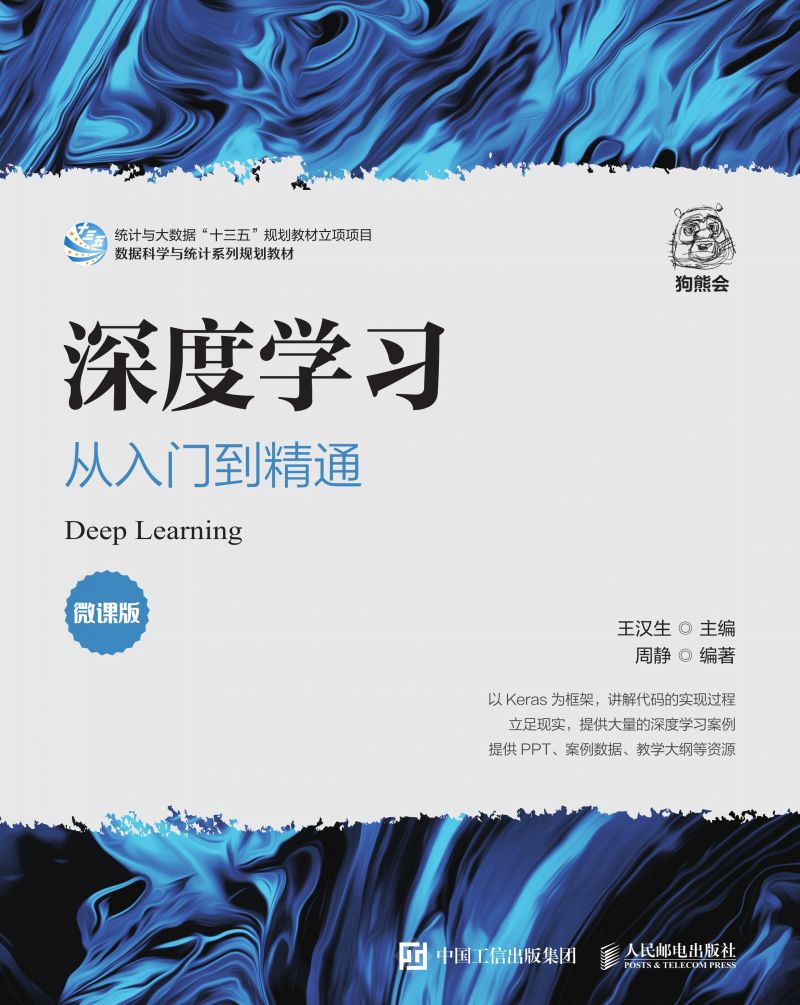 深度学习：从入门到精通（微课版）