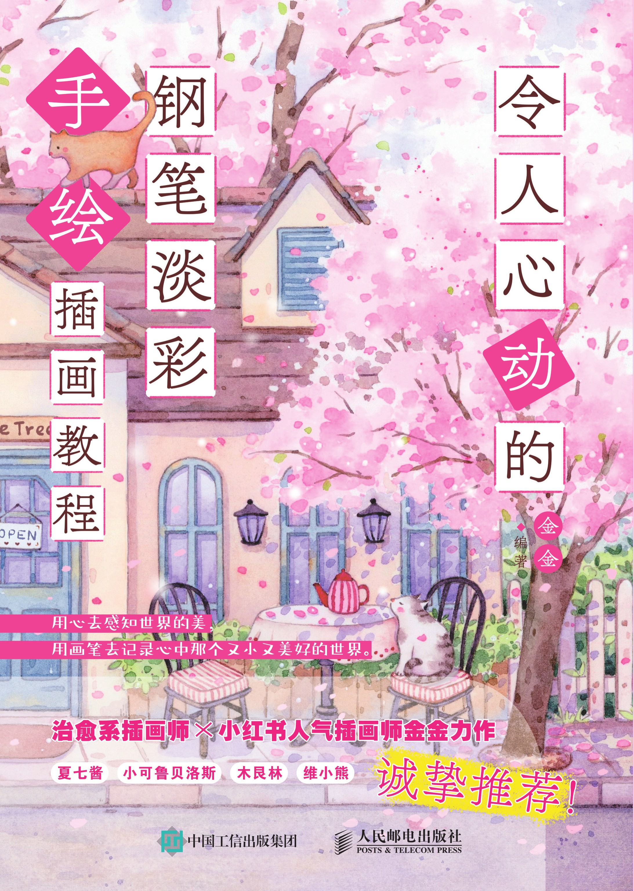 令人心动的钢笔淡彩手绘插画教程