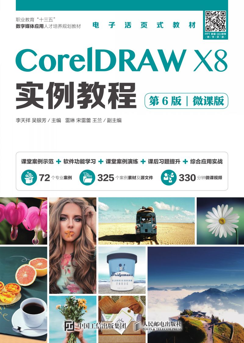 CorelDRAW X8实例教程（第6版）（微课版）