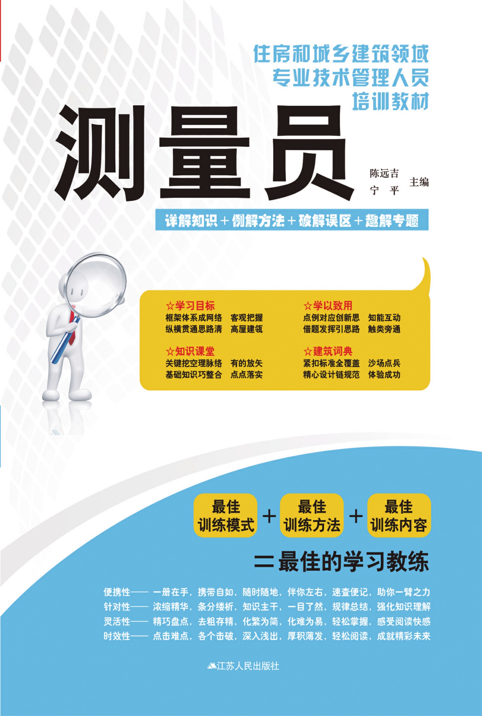 住房和城乡建筑领域专业技术管理人员培训教材 测量员