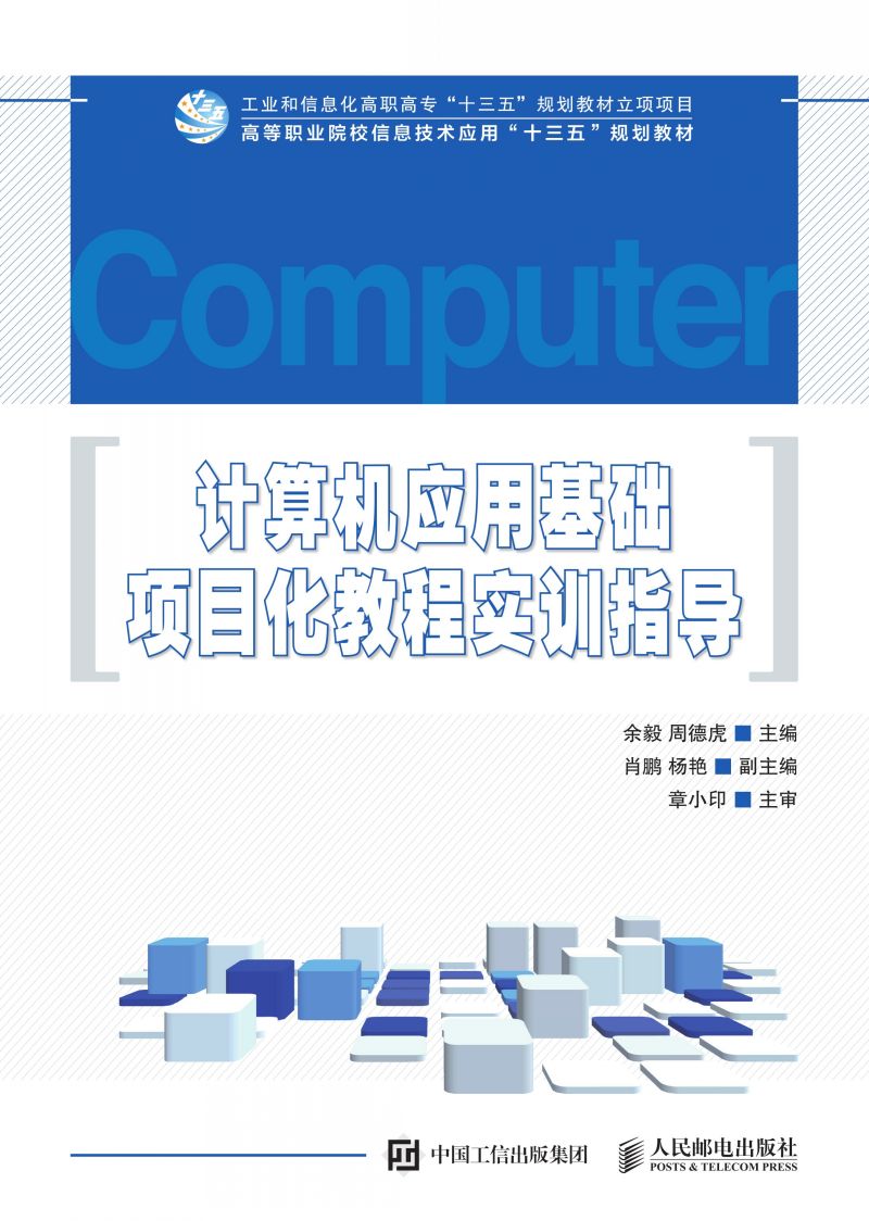 计算机应用基础项目化教程实训指导