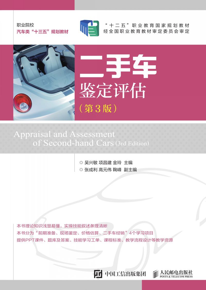 二手车鉴定评估（第3版）