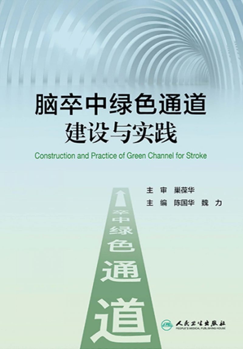 脑卒中绿色通道建设与实践
