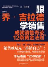 跟乔·吉拉德学销售：成就销售奇迹的12条黄金法则