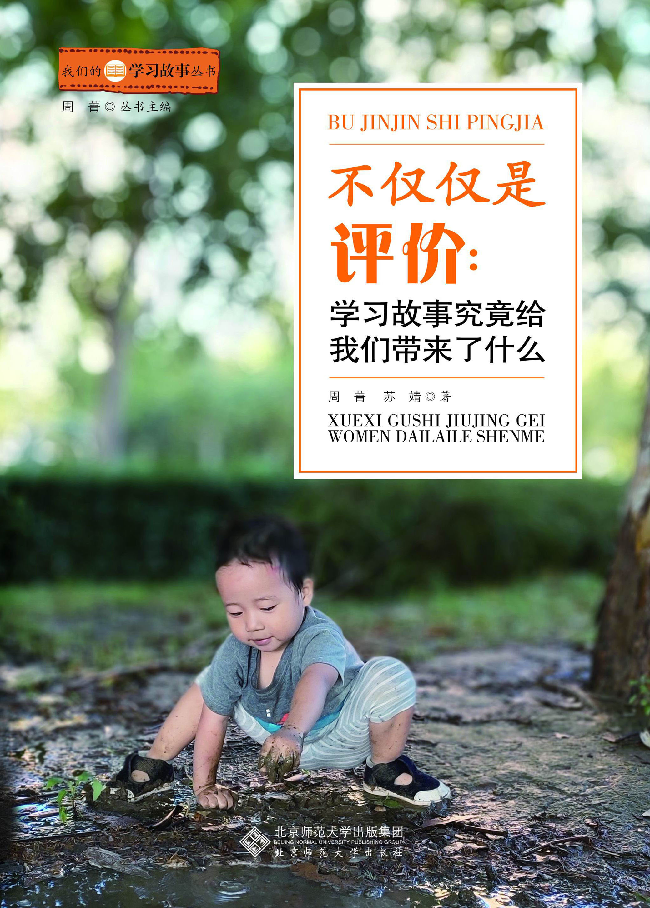 不仅仅是评价：学习故事究竟给我们带来了什么