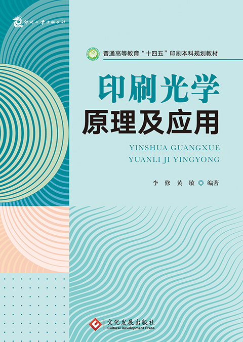印刷光学原理及应用