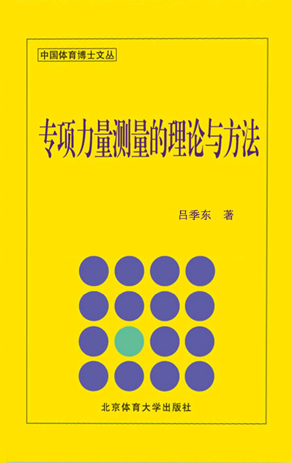 专项力量测量的理论与方法