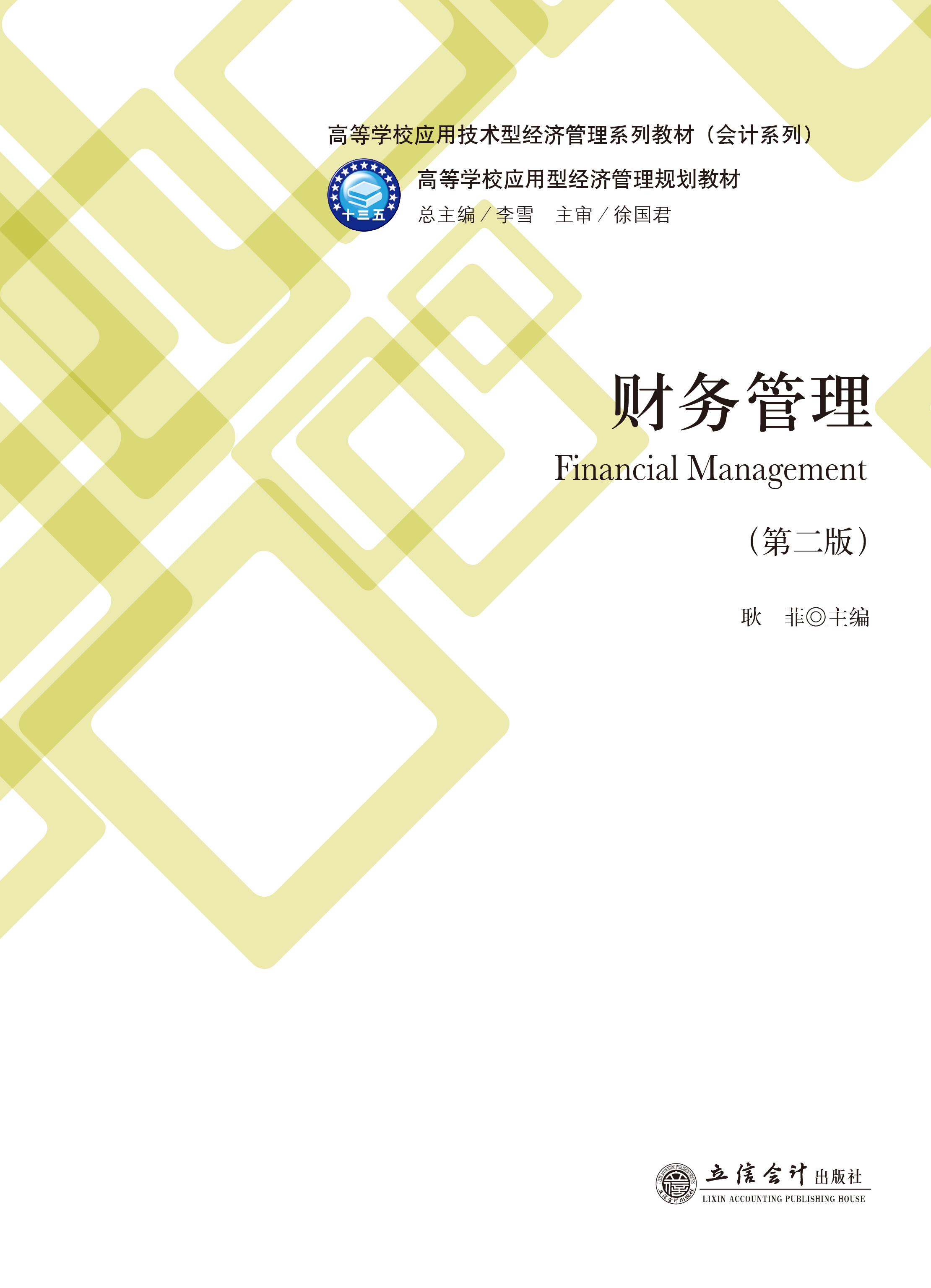 财务管理（第二版）