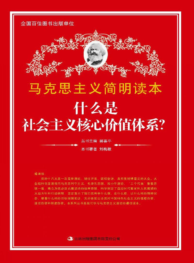 什么是社会主义核心价值体系？