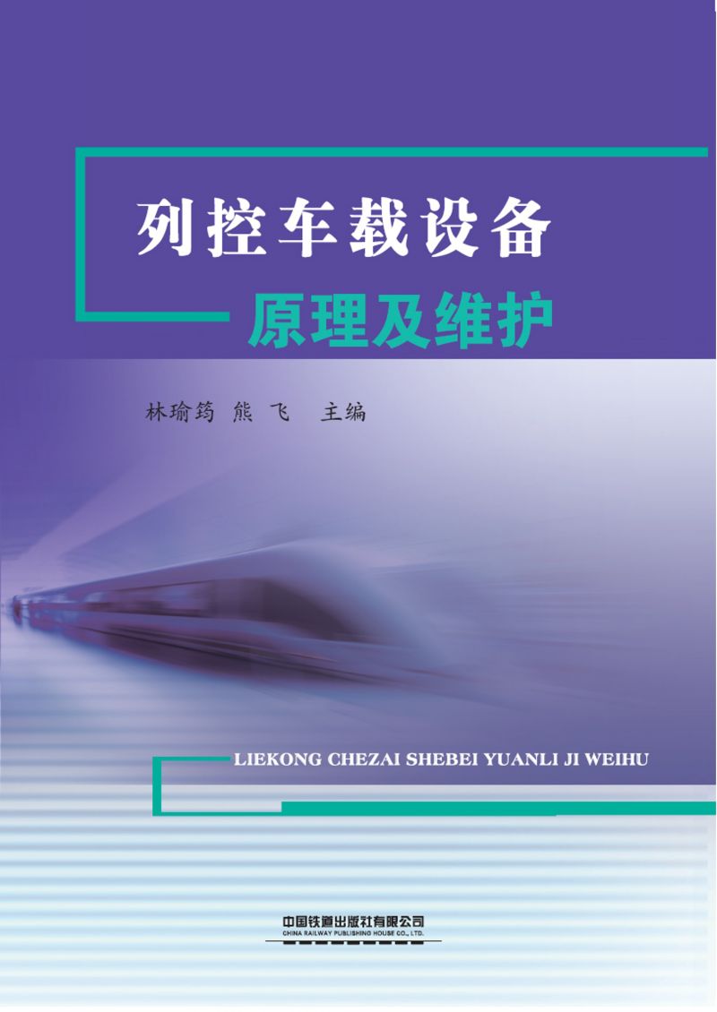 列控车载设备原理及维护