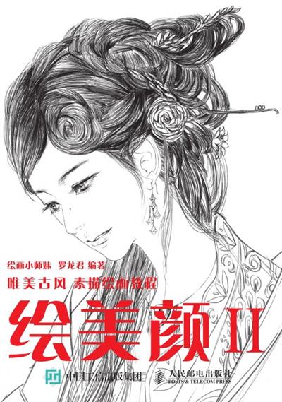 绘美颜2:唯美古风素描绘画教程