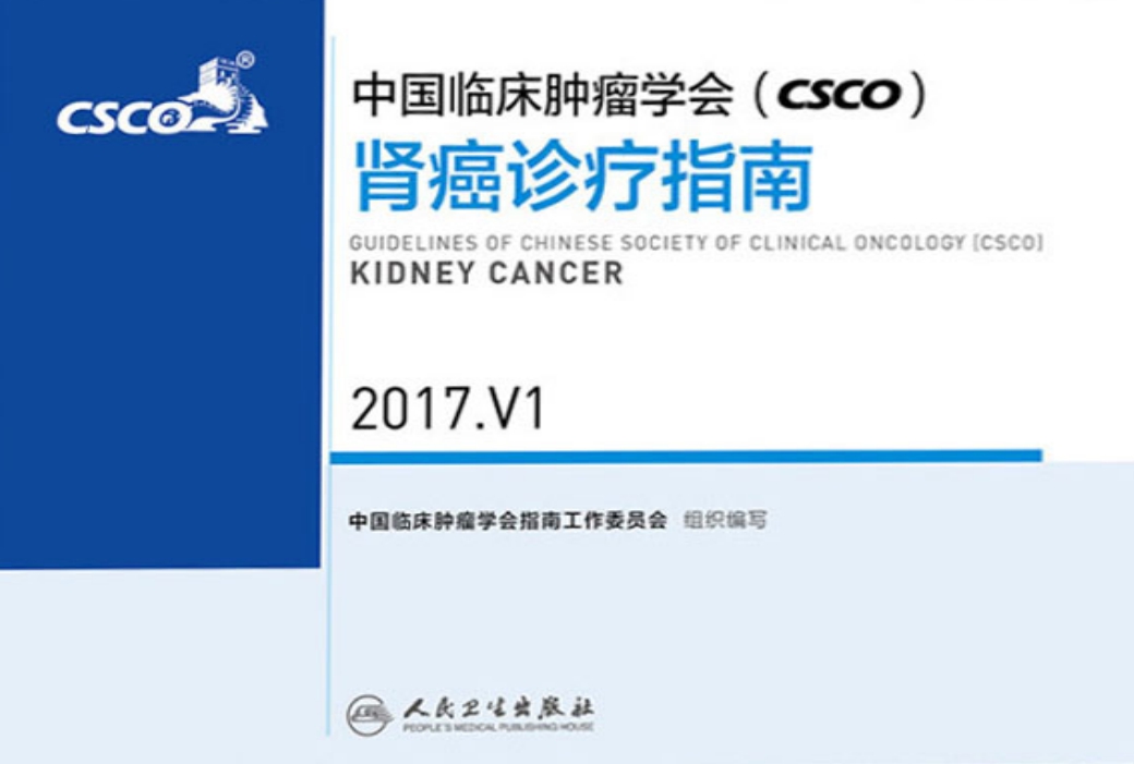 中国临床肿瘤学会（CSCO）肾癌诊疗指南 2017.V1