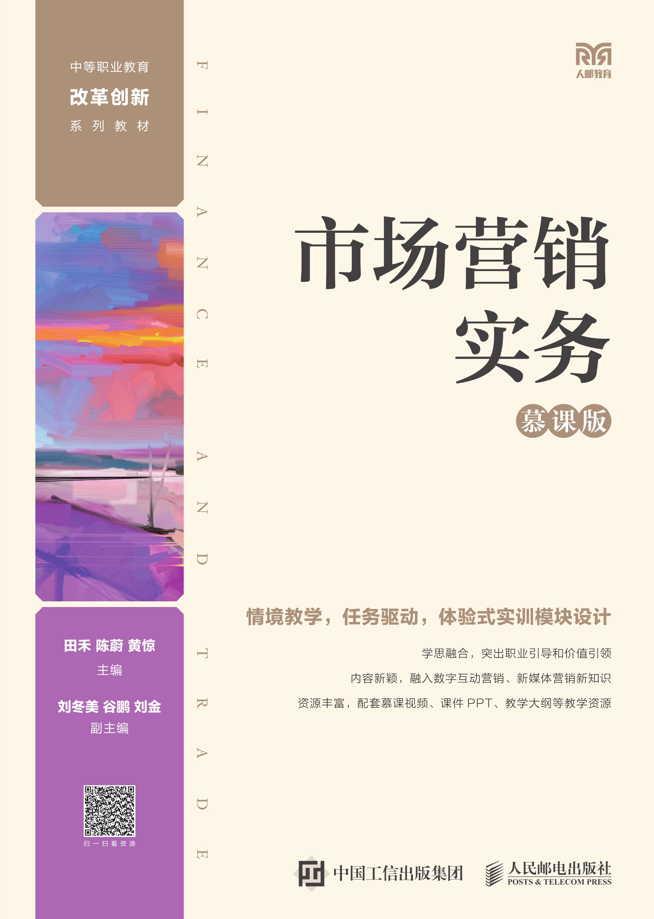 市场营销实务（慕课版）