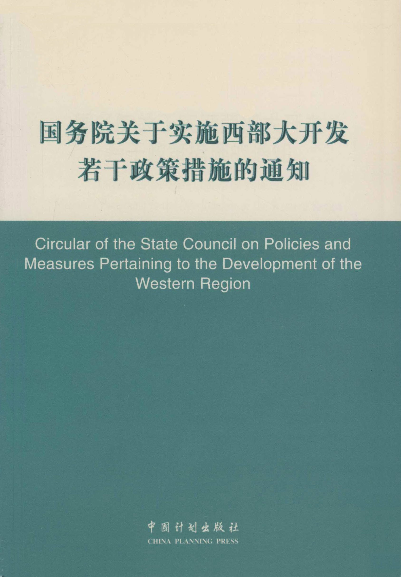 国务院关于实施西部大开发若干政策措施的通知