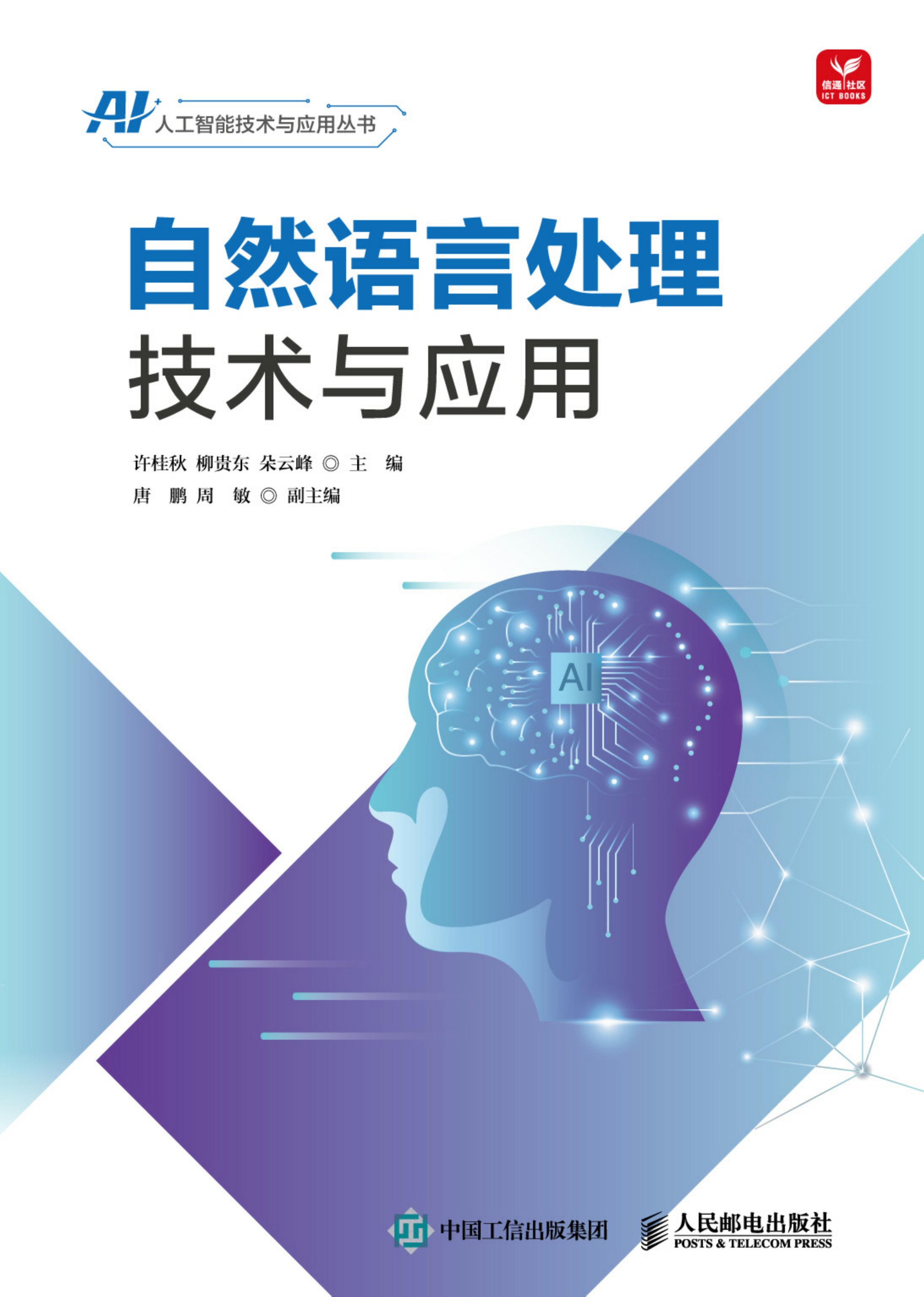 自然语言处理技术与应用