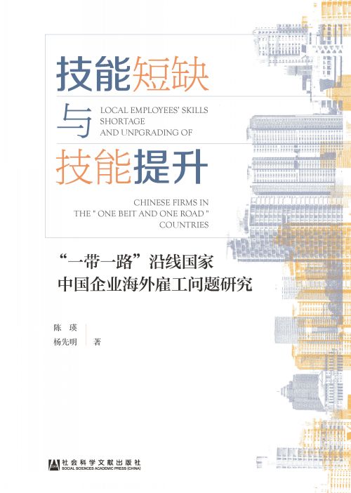 技能短缺与技能提升：“一带一路”沿线国家中国企业海外雇工问题研究