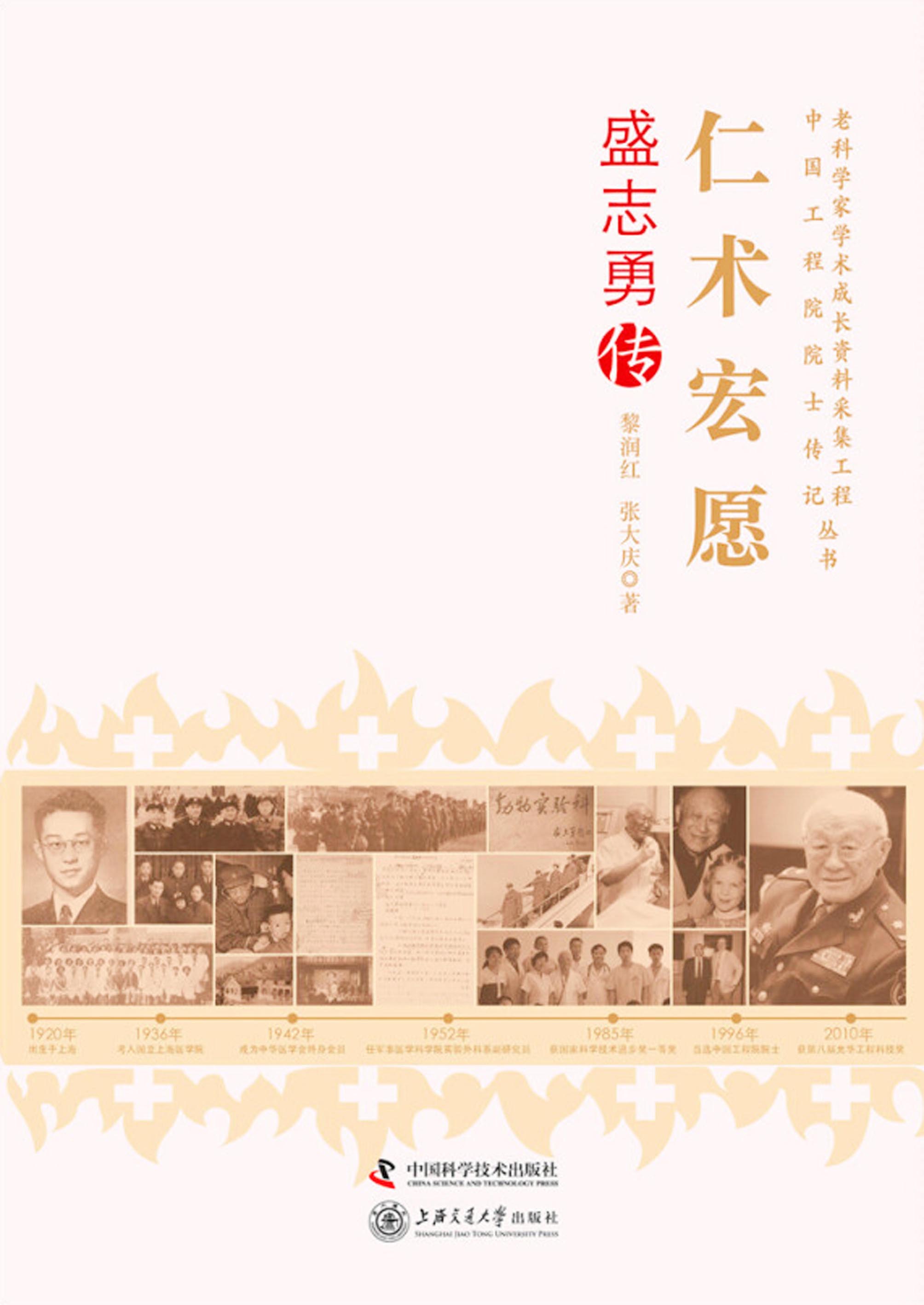 仁术宏愿：盛志勇传