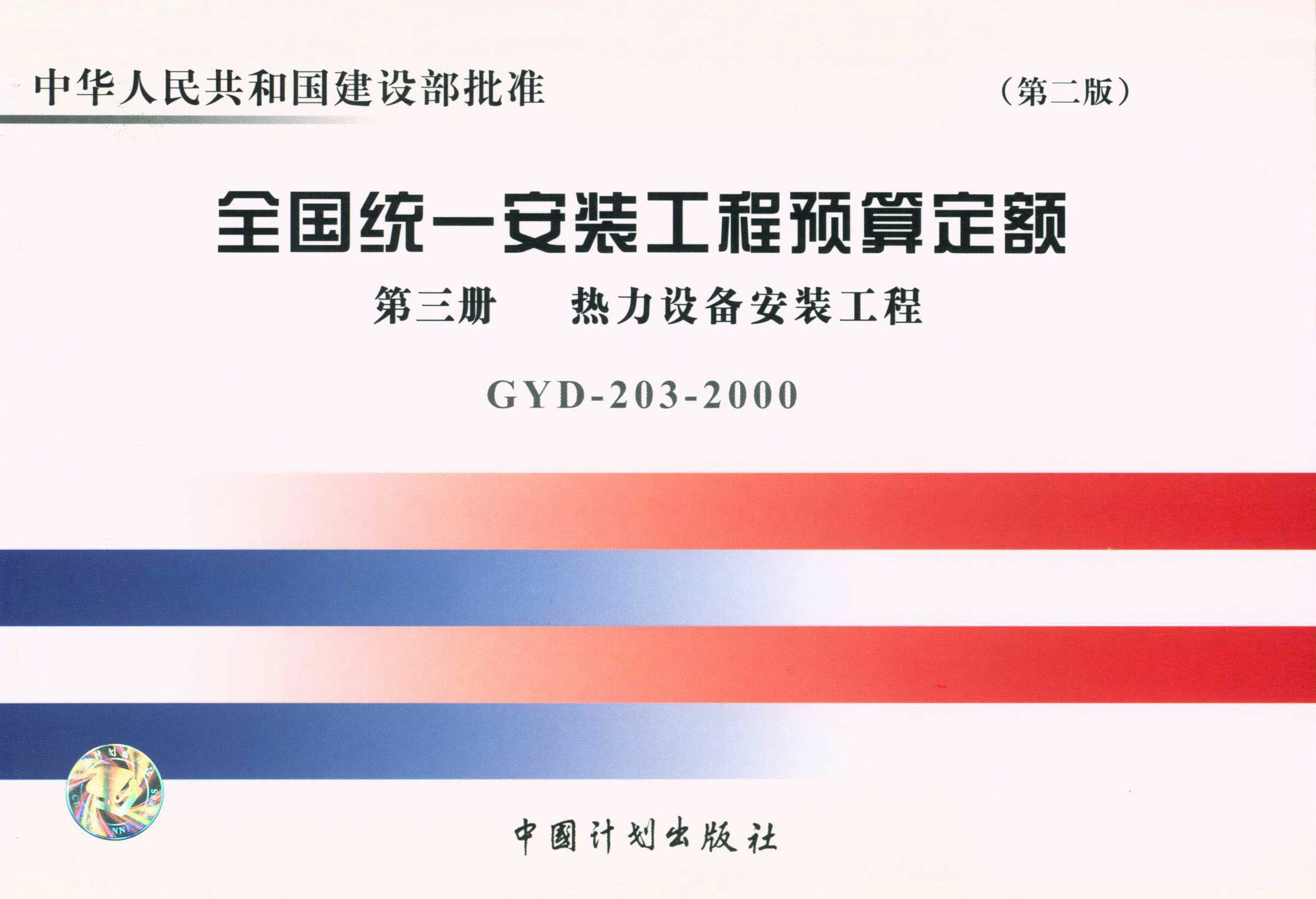 全国统一安装工程预算定额 第三册　热力设备安装工程（第二版）GYD-203-2000