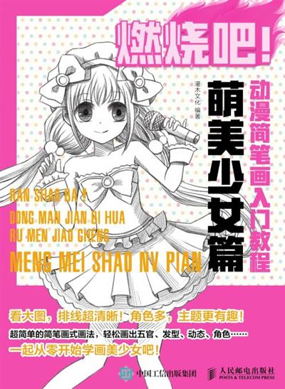 燃烧吧！动漫简笔画入门教程.萌美少女篇