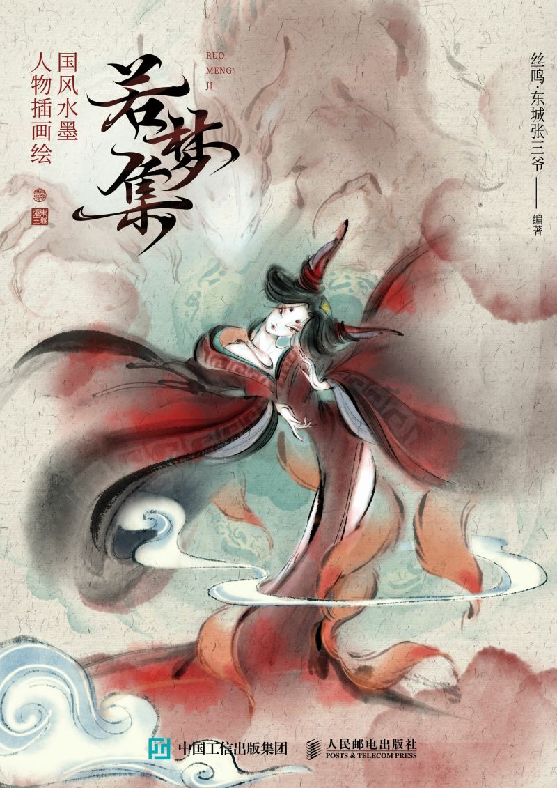 若梦集 国风水墨人物插画绘
