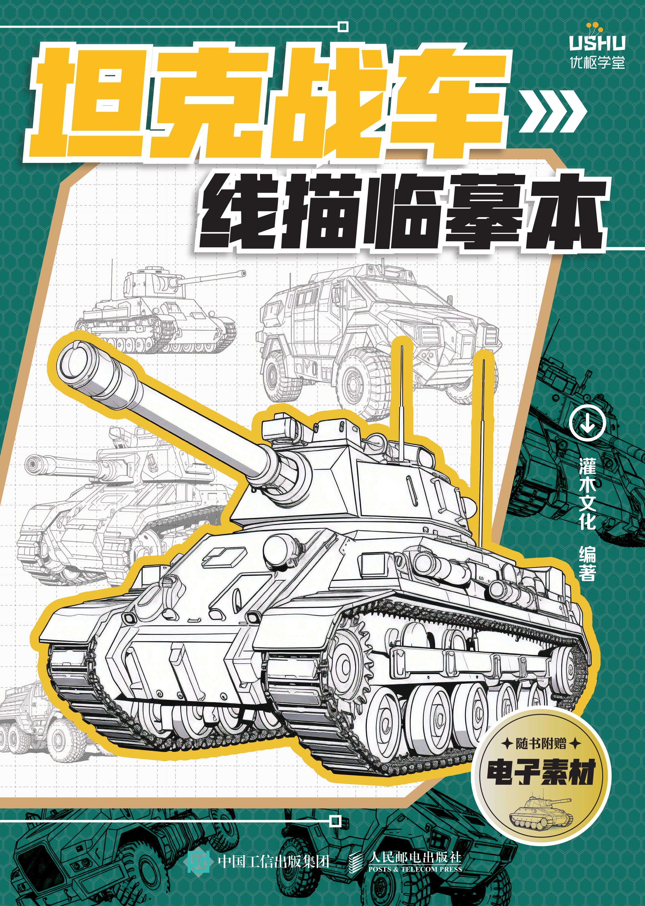 坦克战车线描临摹本