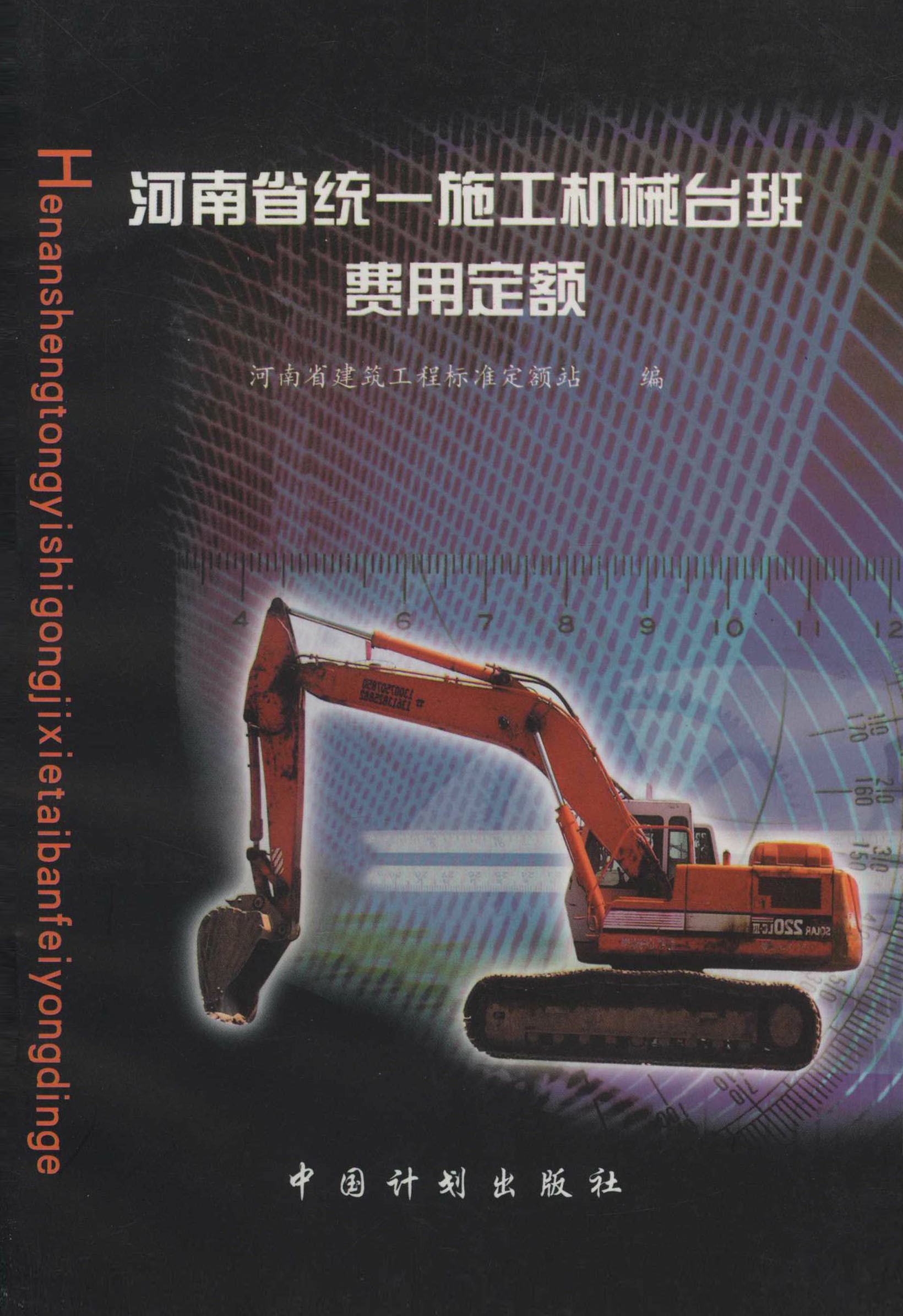 河南省统一施工机械台班费用定额