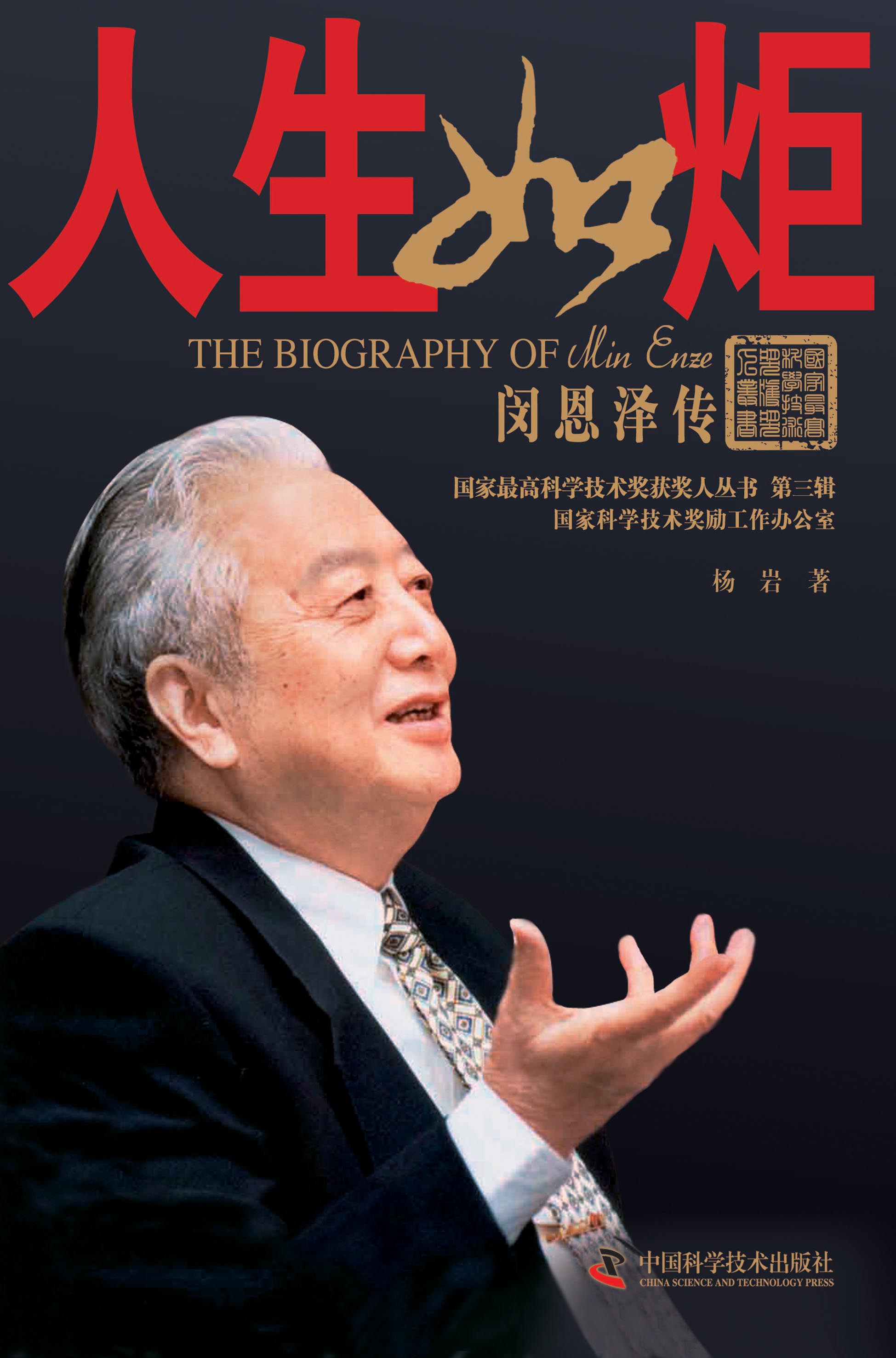 人生如炬：闵恩泽传