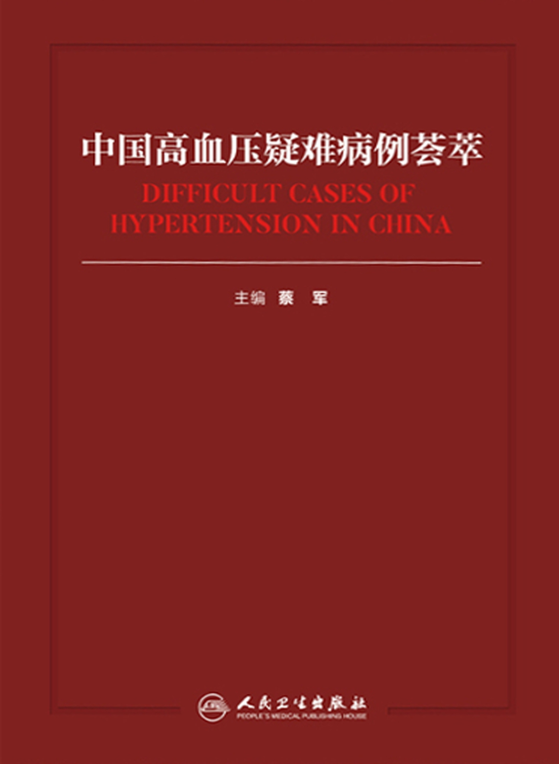 中国高血压疑难病例荟萃
