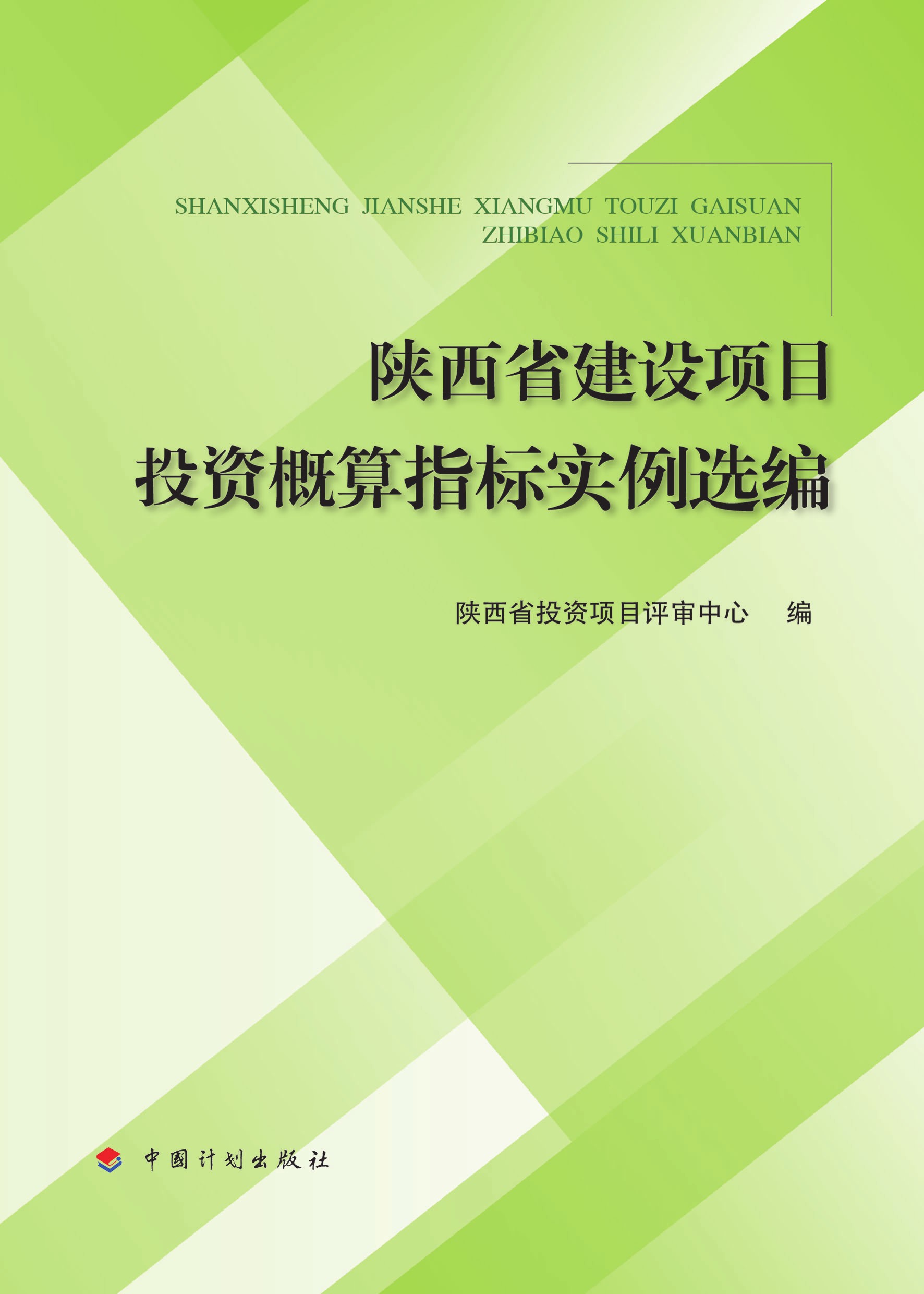 陕西省建设项目投资概算指标实例选编