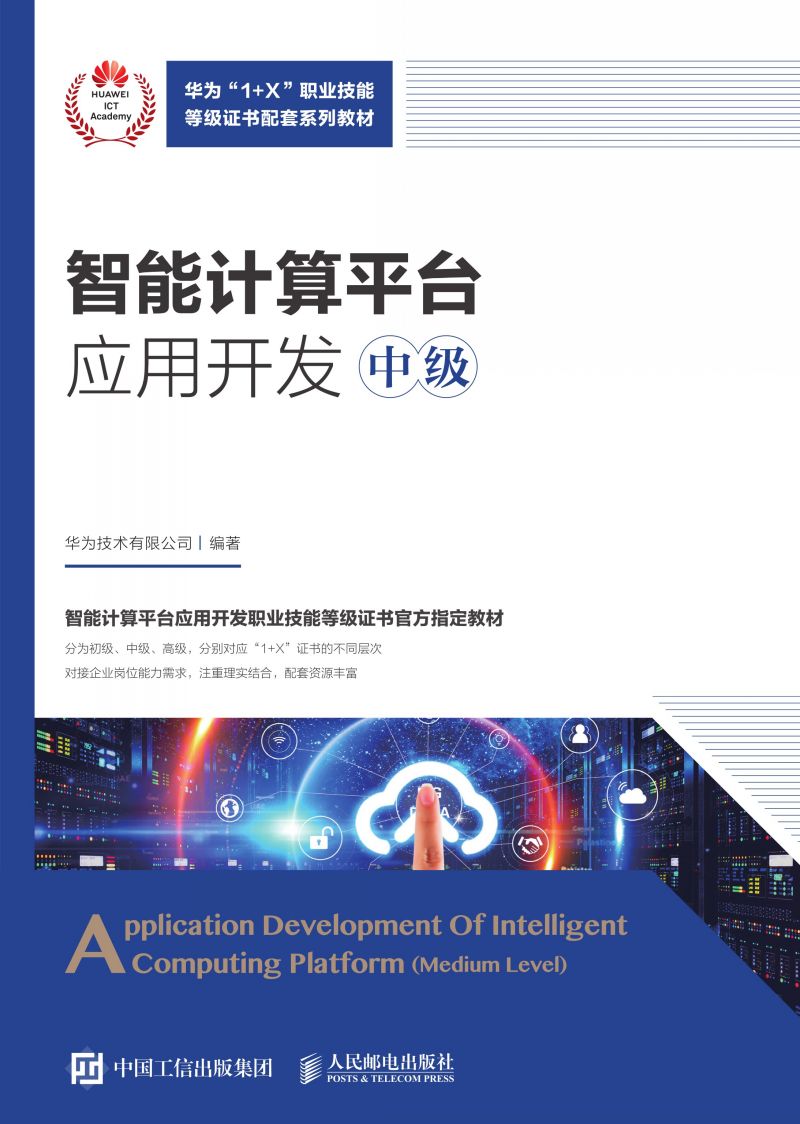 智能计算平台应用开发（中级）