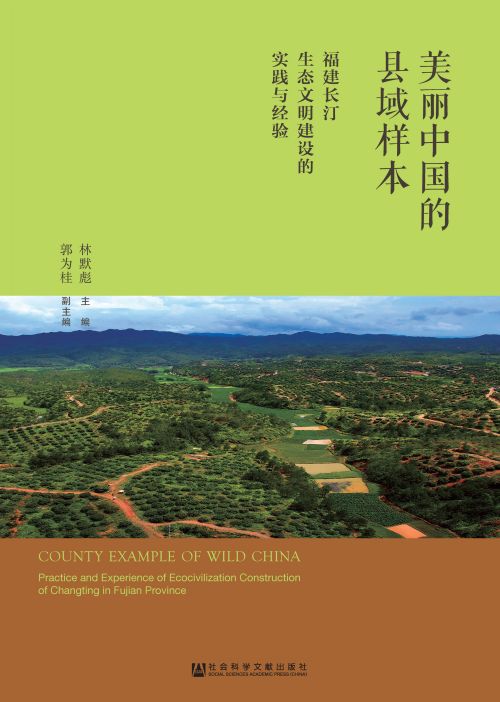 美丽中国的县域样本：福建长汀生态文明建设的实践与经验