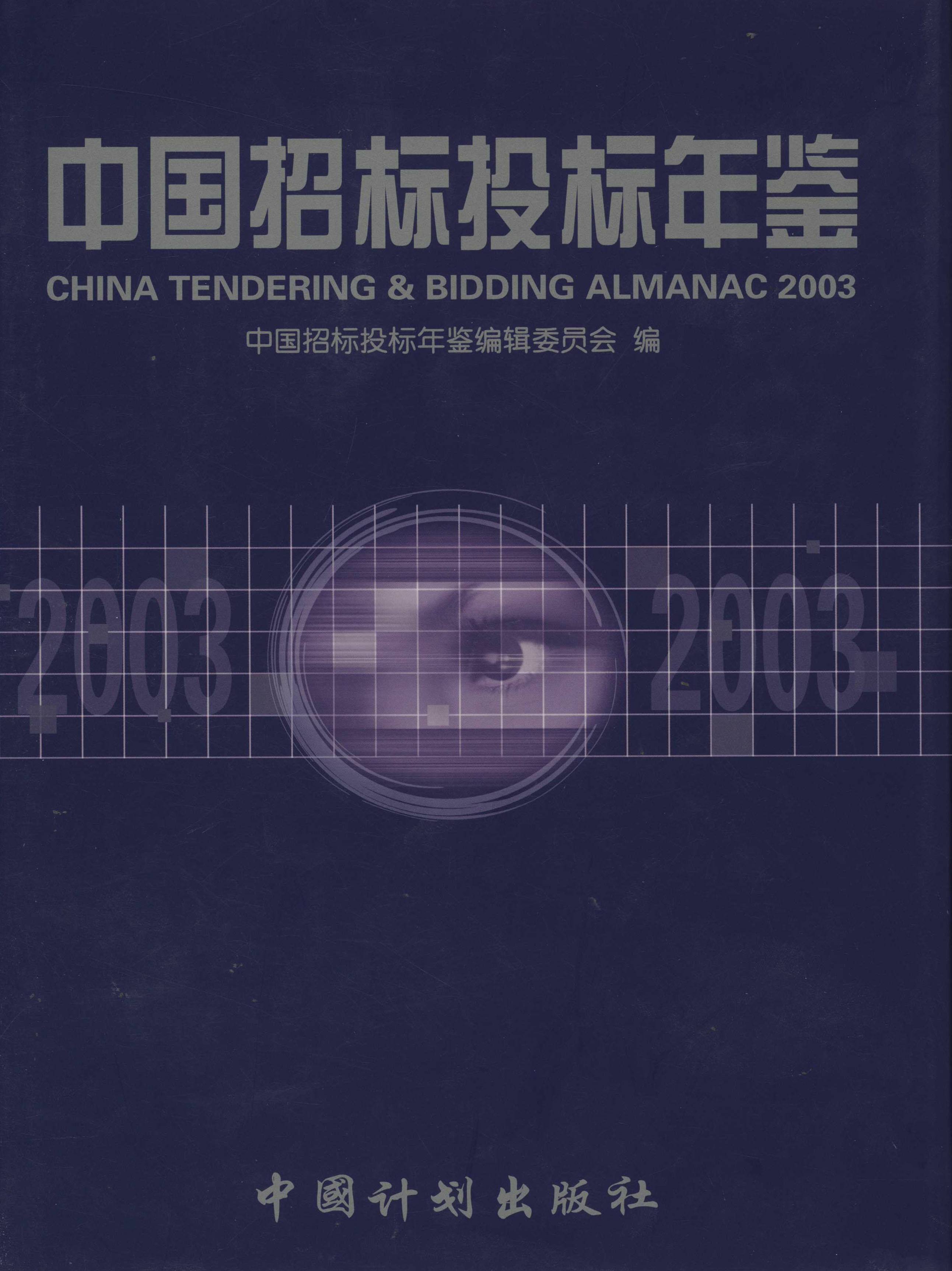 中国招标投标年鉴.2003