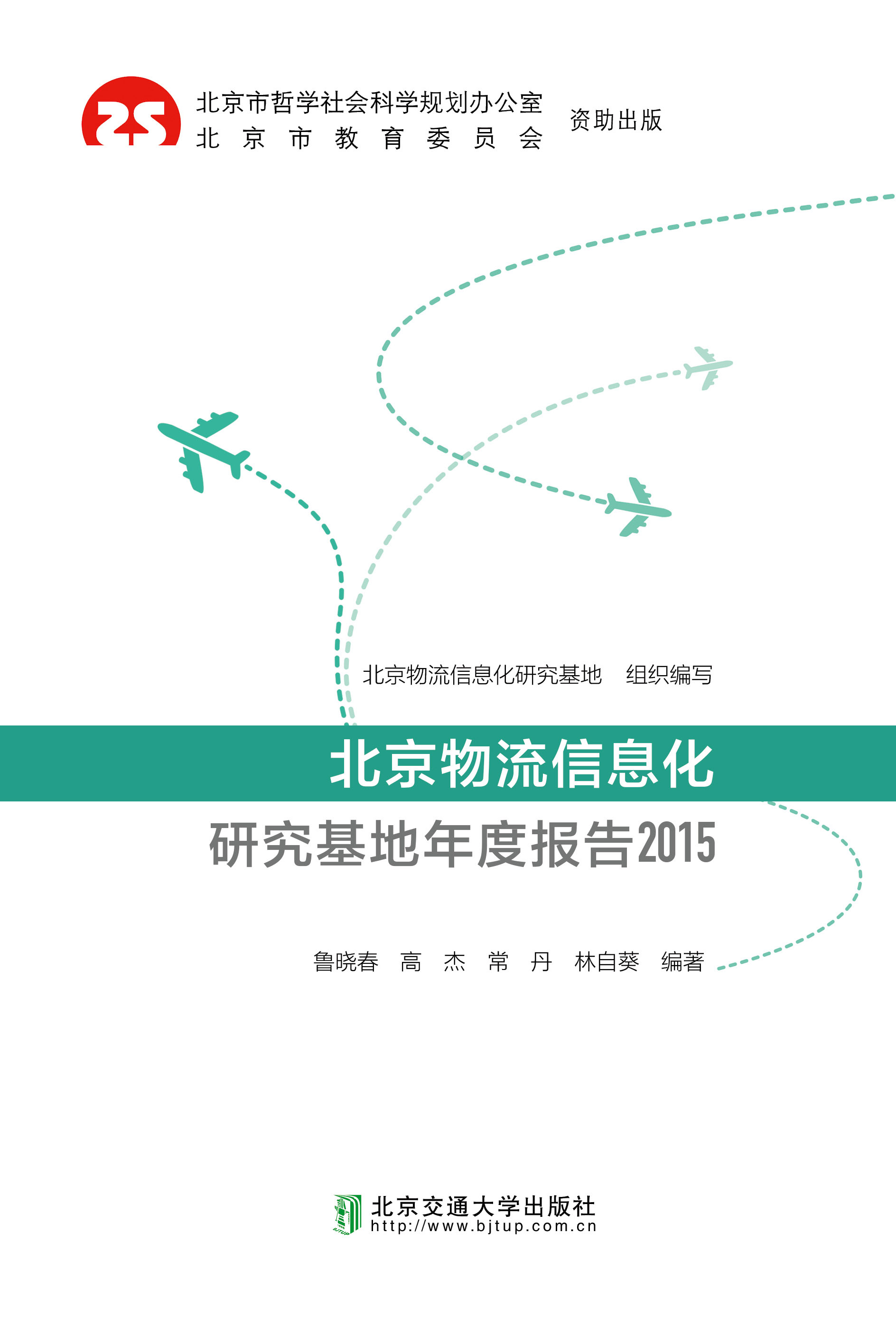 北京物流信息化研究基地年度报告2015