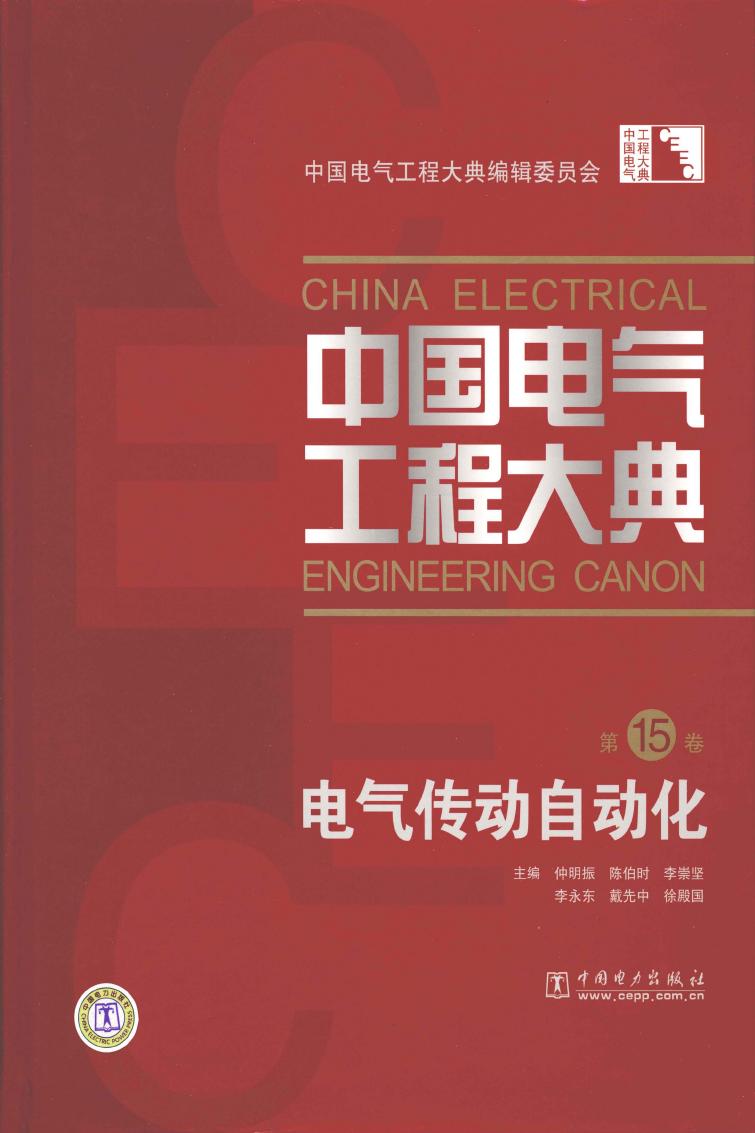 中国电气工程大典.第15卷，电气传动自动化