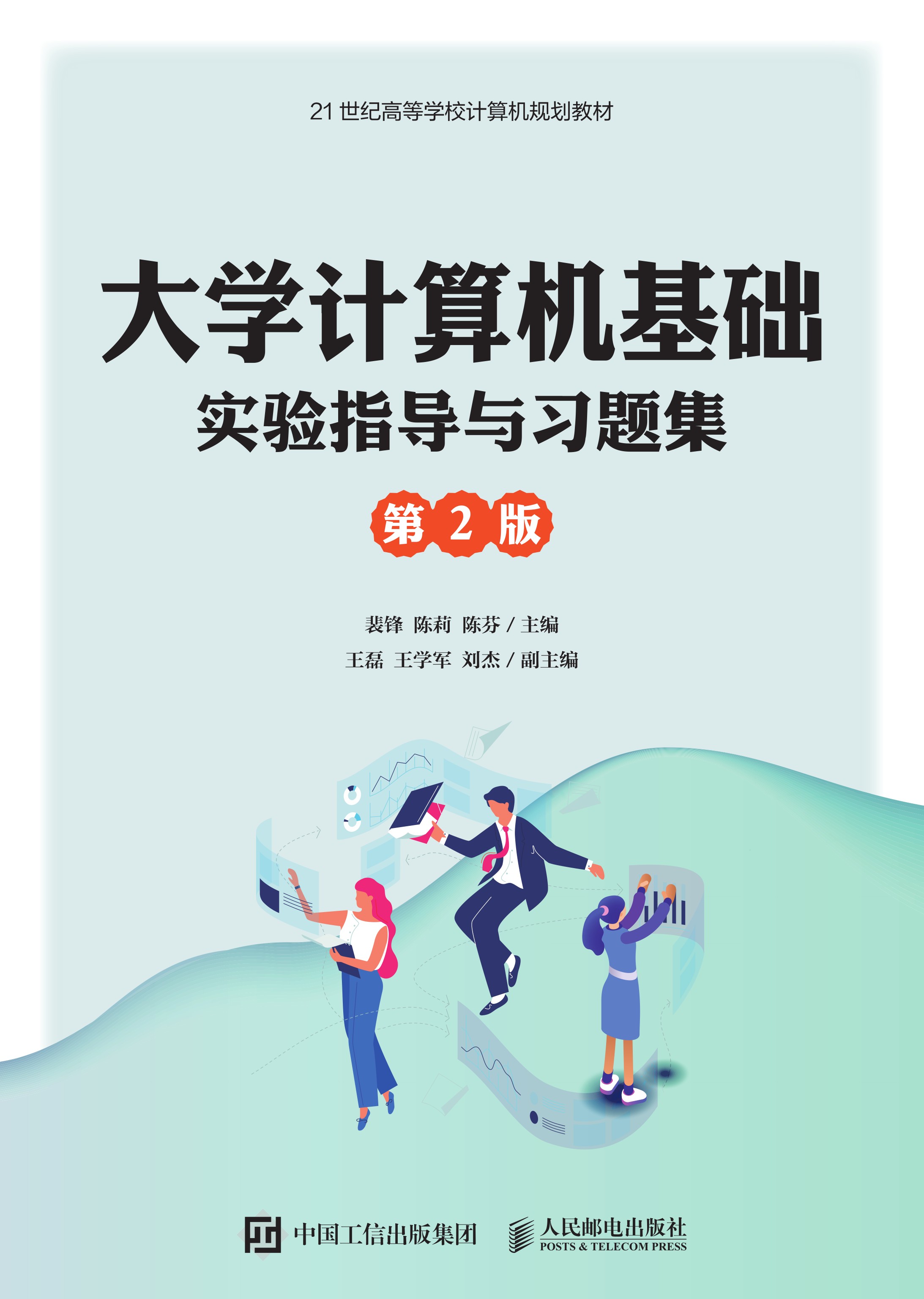 大学计算机基础实验指导与习题集（第2版）