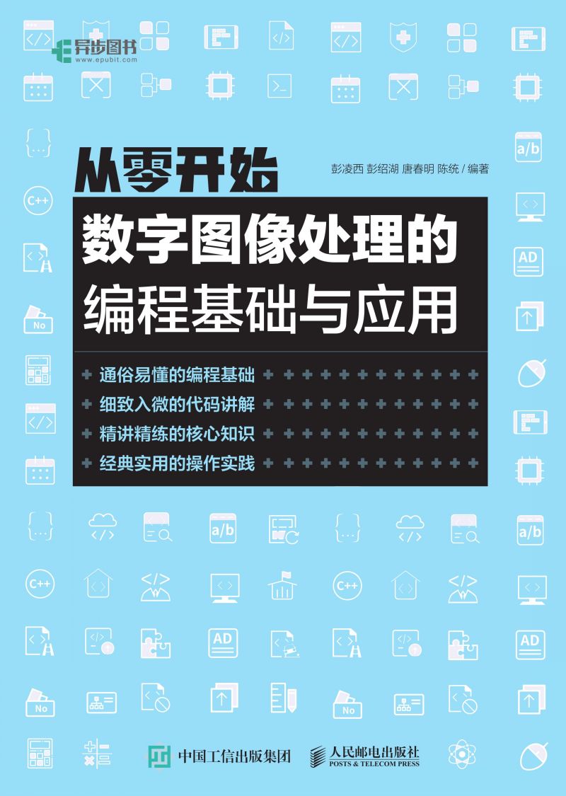 从零开始：数字图像处理的编程基础与应用
